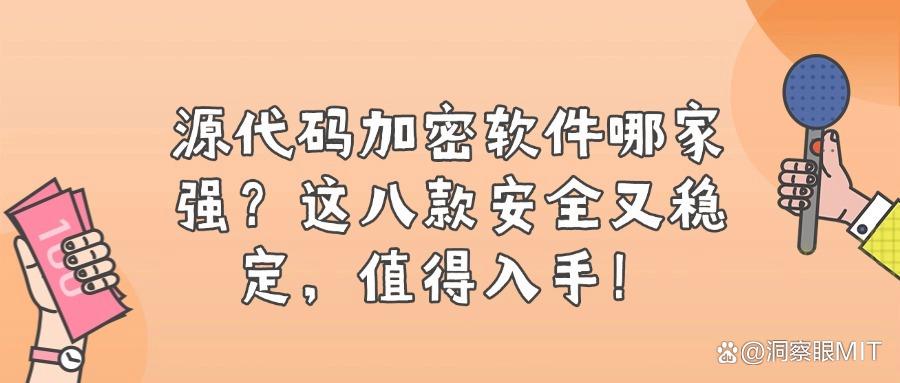 2025年源代码加密必备!八款超实用的源代码加密软件(图1)