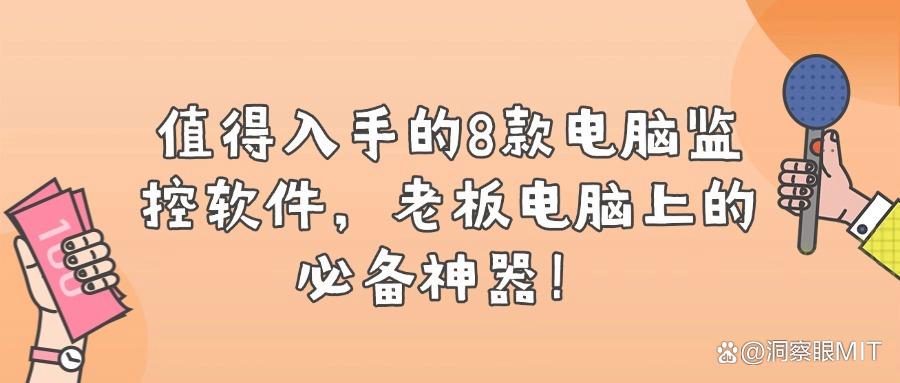 电脑屏幕监控软件有哪些?推荐8款优秀的电脑屏幕监控软件(图1)