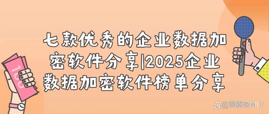 企业数据加密软件有哪些?2025年七款功能强大的企业数据加密软件推荐(图1)