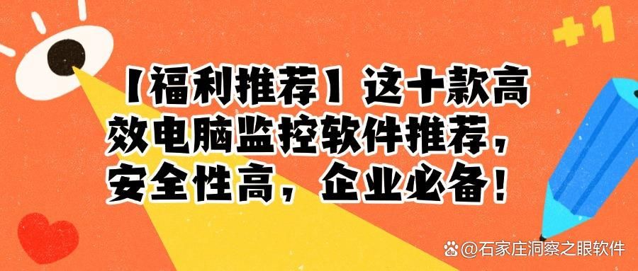 监控电脑屏幕的软件有哪些？十款电脑屏幕监控软件及功能介绍(图1)