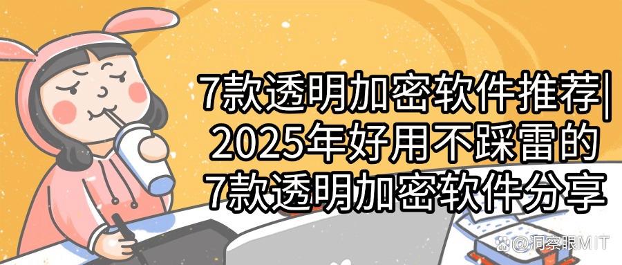 透明加密软件有哪些|7款好用的透明加密软件(2025最新排行榜)(图1)