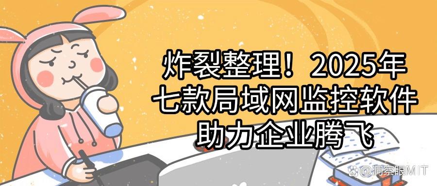 精选七款顶级局域网监控软件，避免老板踩雷的监控神器来啦！(图1)