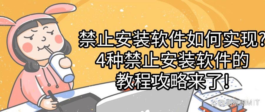 如何禁止安装新软件（怎么禁止安装软件）这4种方法让人惊讶！(图1)