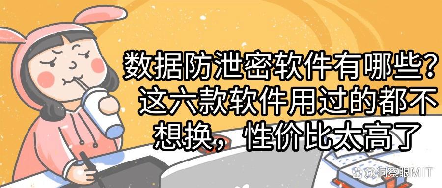 数据防泄密软件用什么好?六款精品都在这里,选择权交给你!(图1)