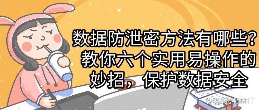 数据防泄密方法有哪些?推荐数据防泄密的六种方法(图1)