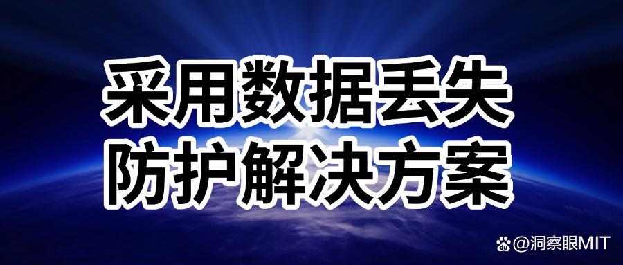 数据防泄密方法有哪些?推荐数据防泄密的六种方法(图7)