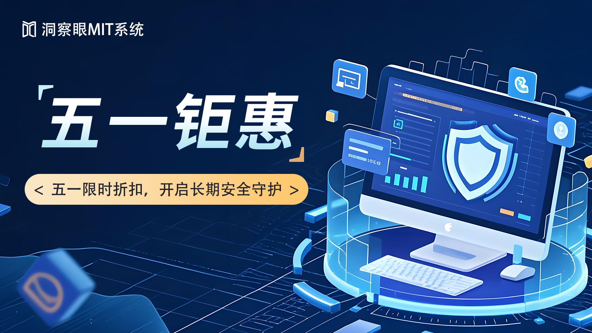 洞察眼MIT系统 2025 年五一优惠及假期服务公告