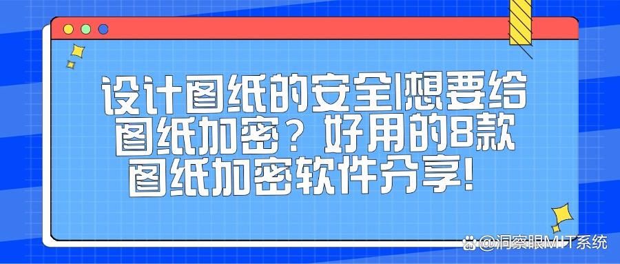 图纸加密软件哪个好?2025精选8款图纸加密软件,大家都在用!(图1)
