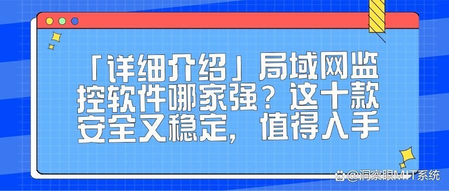 有了这十款局域网监控软件,从此局域网监控不发愁!(图1)
