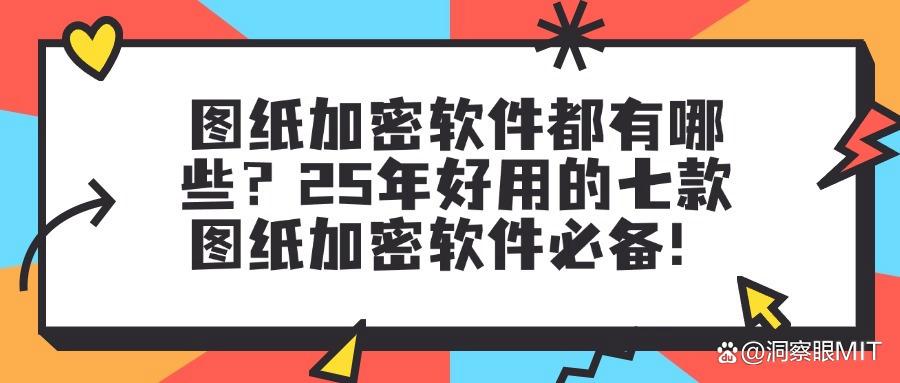图纸加密软件如何选？七款实用的图纸加密软件分享（精心推荐）(图1)