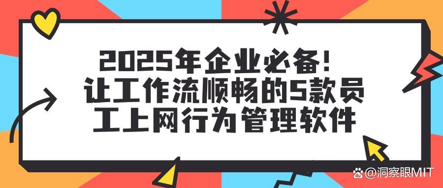 上网行为管理软件有哪些？2025年企业必备丨5款高效上网行为管理软件分享(图1)