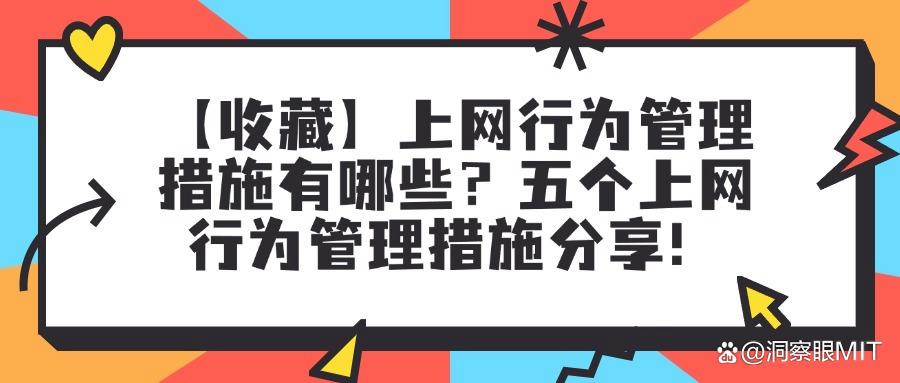 什么是上网行为管理?怎样做好上网行为管理?六大上网行为管理措施脱颖而出(图1)