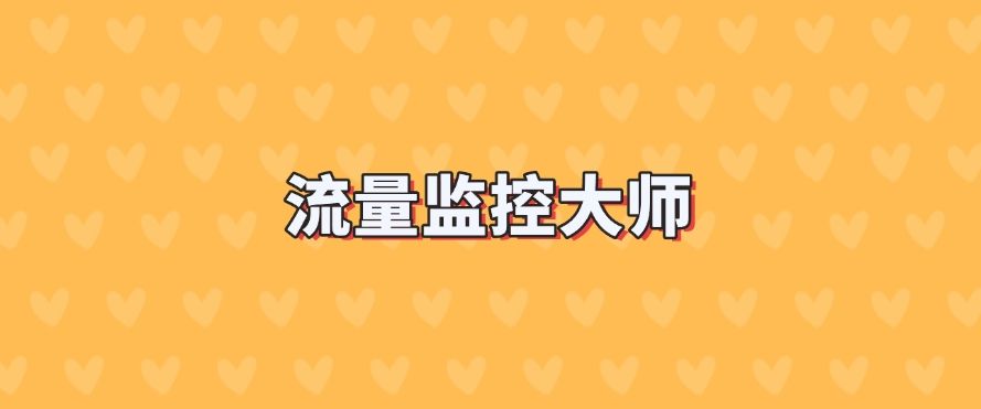 电脑监控软件有哪些推荐？分享五款宝藏级电脑监控软件，抓紧收藏！(图6)