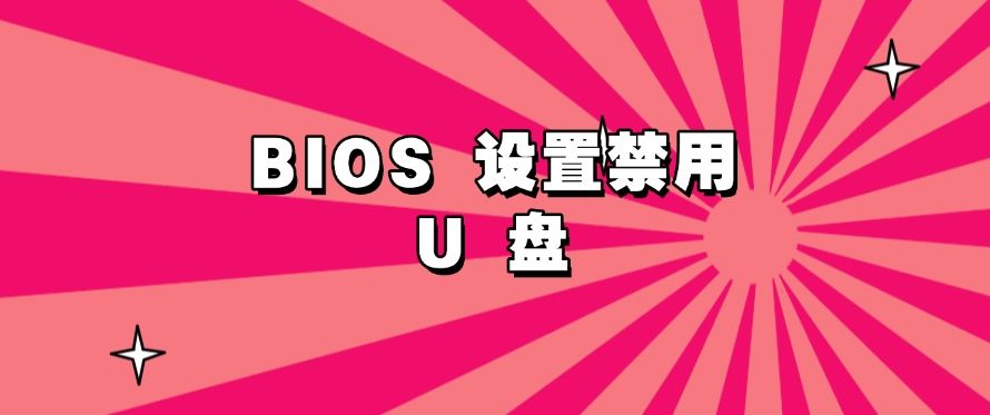 电脑禁止使用U盘如何实现？禁止使用U盘的四个小妙招，快码住！(图8)