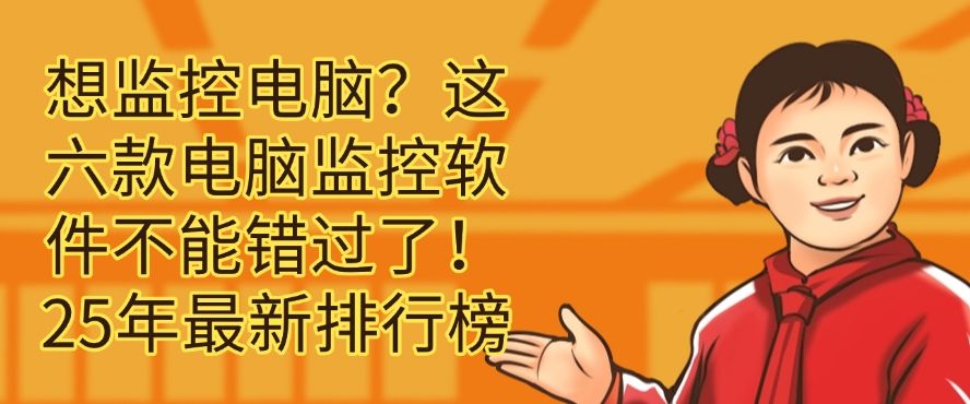 想监控电脑？这六款电脑监控软件不能错过了！建议收藏(图1)