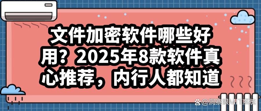 8款常用的文件加密软件|有效防止企业文件泄密(图1)