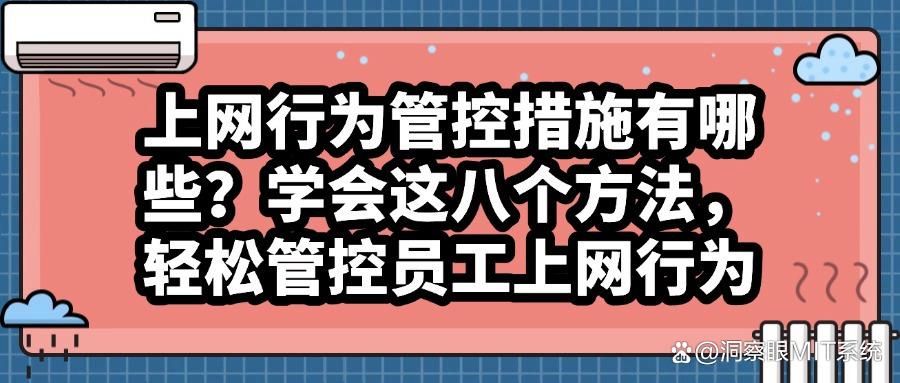 什么是互联网上网行为管控？八条上网行为管控措施为企业推荐！(图1)