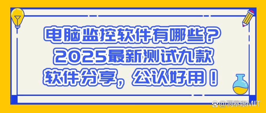 想要监控员工办公电脑吗？这九款员工电脑监控软件必备！（2025最新分享）(图1)