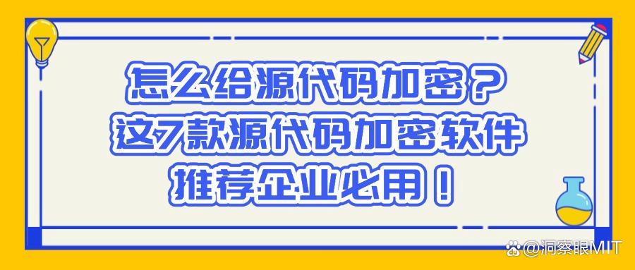 想给源代码加密|这7款源代码加密软件大家都在用(图1)