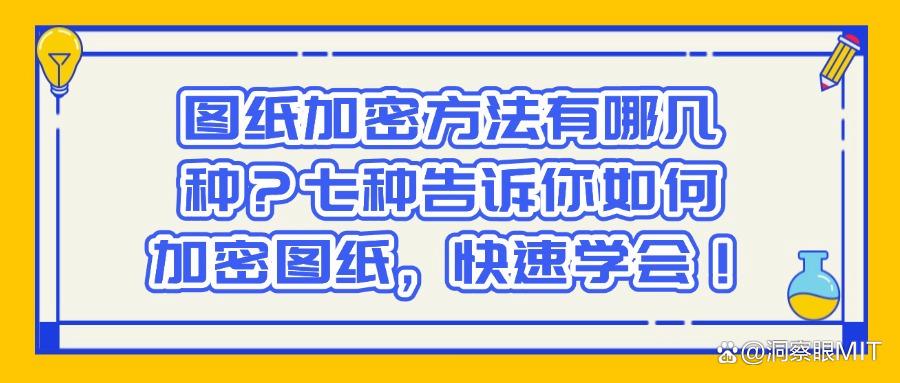外发图纸怎么加密保护?教你7种图纸加密方法,防止图纸泄密!(图1)