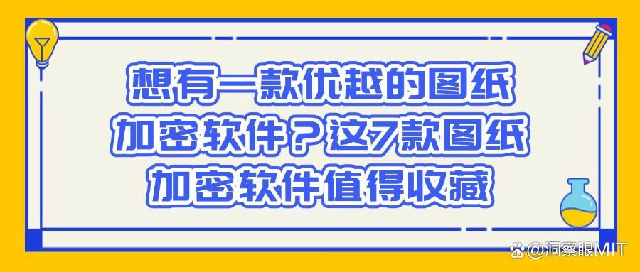 想要给图纸加密?2025这7款超实用的图纸加密软件必备(图1)