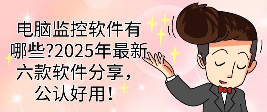电脑监控软件有哪些?2025年最新六款软件分享，快码住啦！(图1)