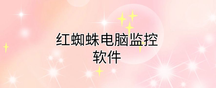 电脑监控软件有哪些?2025年最新六款软件分享，快码住啦！(图6)