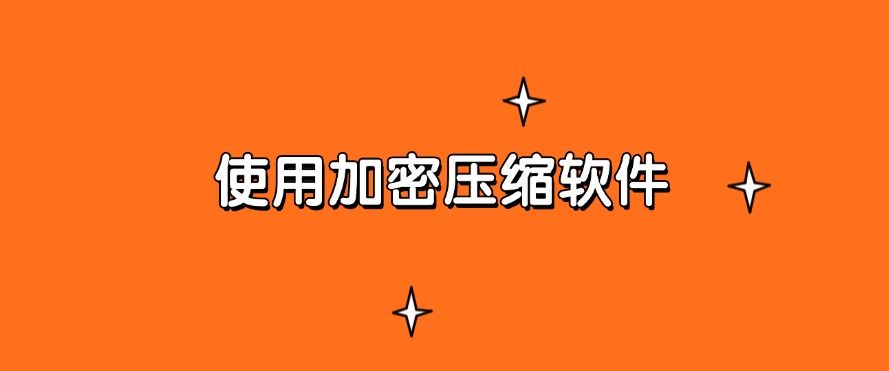 电脑上怎么加密文件？分享五个超有效的方法，守护文件安全(图7)