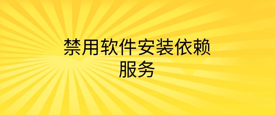 怎么禁止安装新软件？教你七招禁止安装新软件的方法，简单高效(图6)