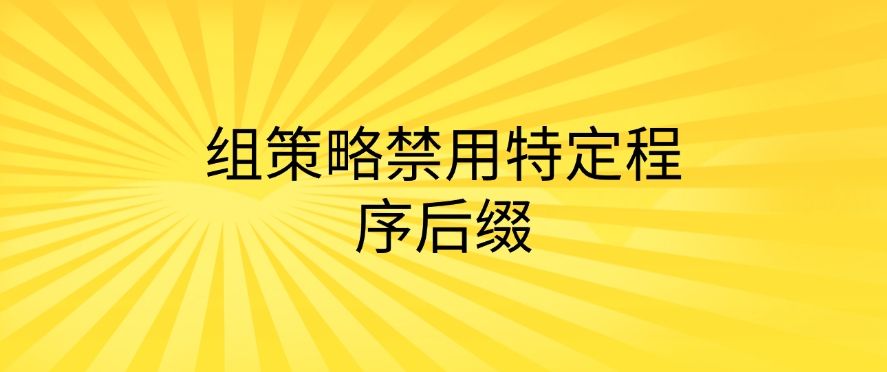 怎么禁止安装新软件？教你七招禁止安装新软件的方法，简单高效(图8)