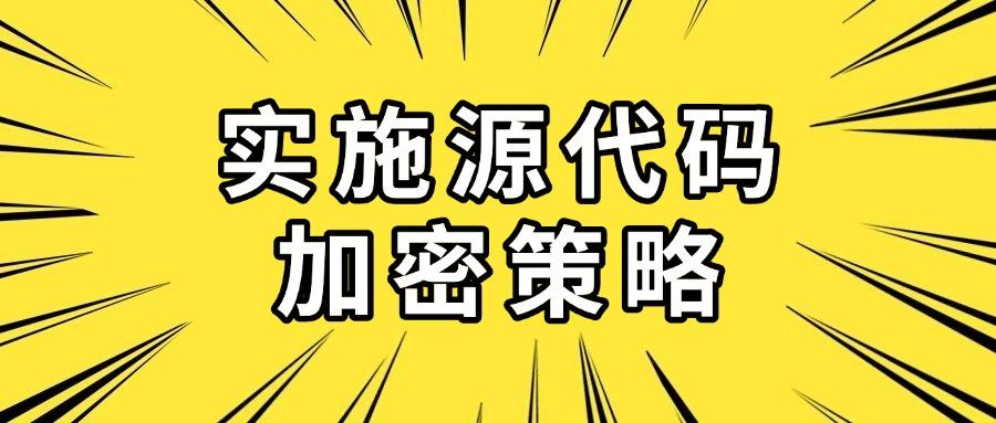 「详细介绍」六种源代码防泄密方法,源代码防泄密指南!(图7)
