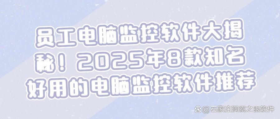 五大热门电脑监控软件精选,想要监控电脑就得这么选(图1)