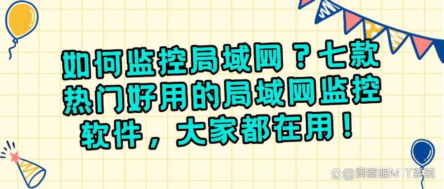七大局域网监控软件优选!局域网监控软件选择指南! (图1)