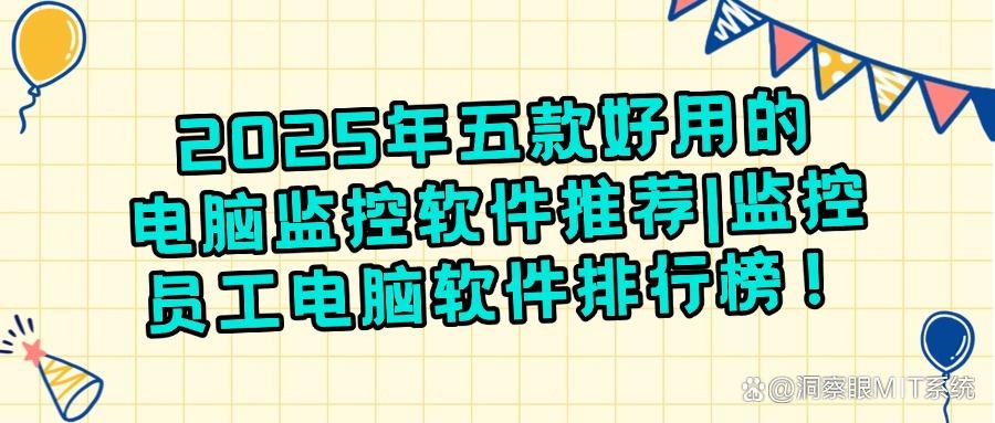 公司用什么软件监控电脑｜有免费的吗？五款免费电脑监控软件分享！(图1)