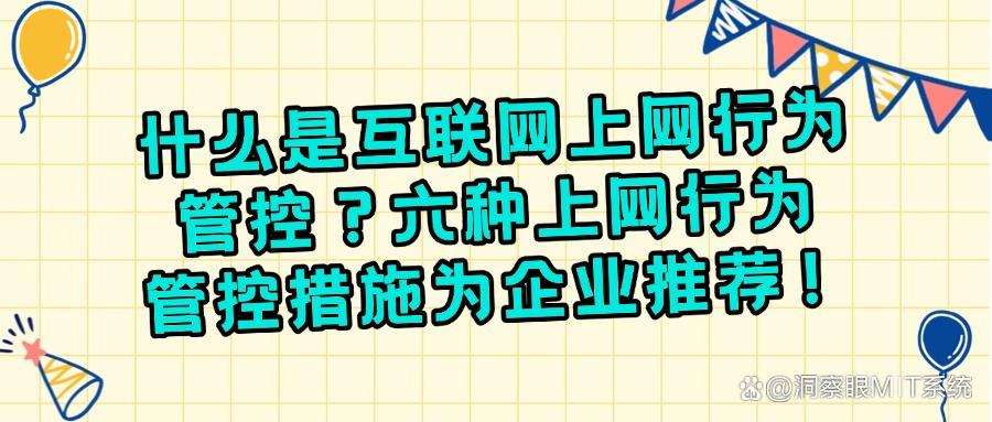 如何对上网行为进行管理?六个超常用的上网行为管控方法教学!(图1)