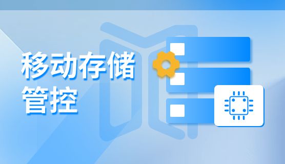 文件泄密？如何防止？五款文件防泄密软件，让泄密无处可逃！(图6)