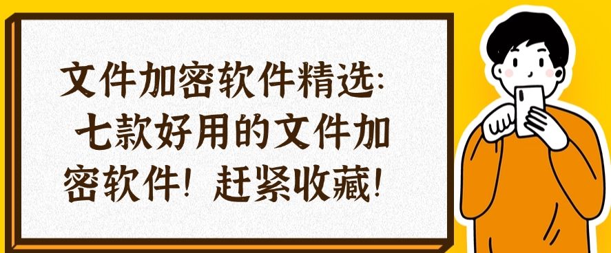 文件加密软件精选：七款好用的文件加密软件！(图1)