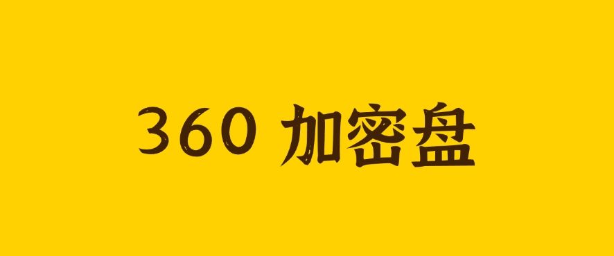 文件加密软件精选：七款好用的文件加密软件！(图6)
