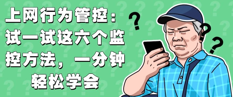 上网行为管控：试一试这六个监控方法，分分钟学会(图1)