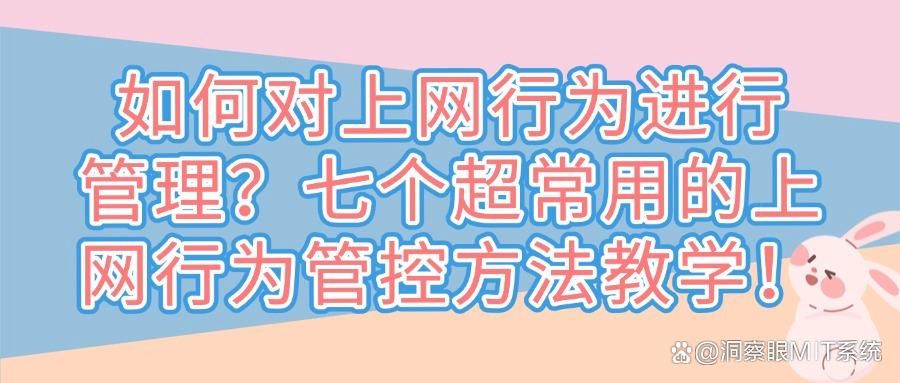 上网难管控?七个上网行为管控关键技巧,企业网络管理!实用解析(图1)