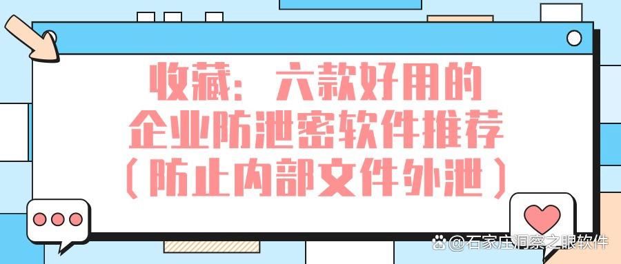 老板必看|企业防泄密软件哪个好用?专业解析六款神器!功能详解(图1)