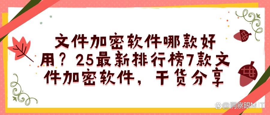 文件加密软件有哪些？7款超好用的文件加密软件(2025最新排行榜)(图1)
