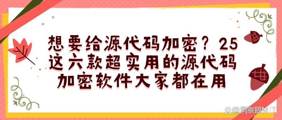 源代码加密软件哪个好?这六款宝藏源代码加密软件推荐(图1)