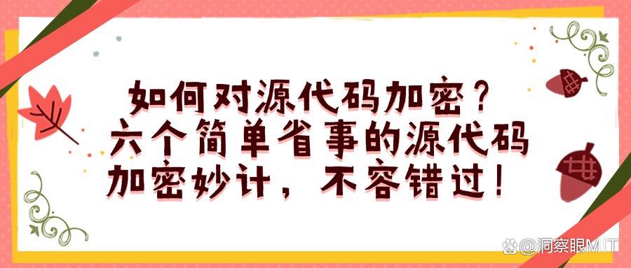 如何给源代码加密?六种源代码加密方法|有效防止源代码泄密! (图1)