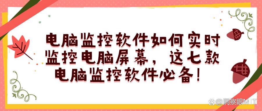 七大热门好用的电脑监控软件精选,想要监控电脑就得这么选(图1)