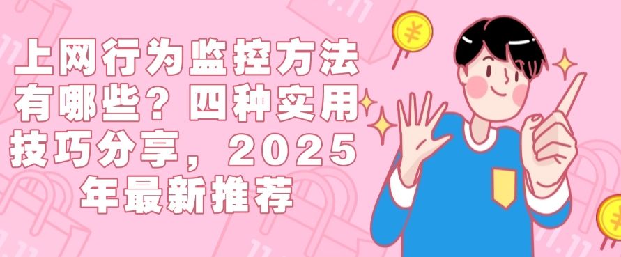 上网行为监控方法有哪些？四种实用技巧分享，快码住！(图1)