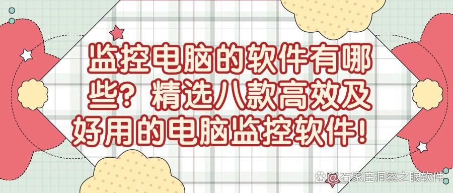 2025年最值得试用的八款电脑监控软件|电脑监控软件排名(图1)