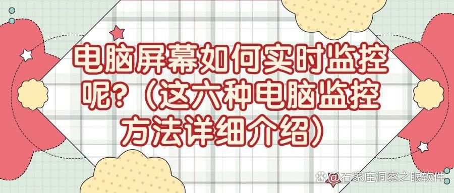 电脑屏幕如何监控?六个可实现电脑监控方法分享,竟然如此简便!(图1)
