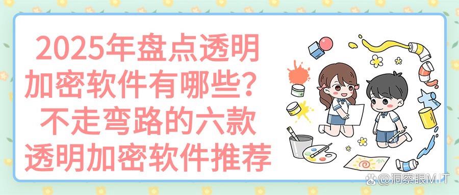 2025 必看!六款超好用透明加密软件推荐(图1)