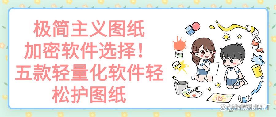 图纸安全:图纸加密软件都有哪些?实用的五款图纸加密软件最新推荐(图1)